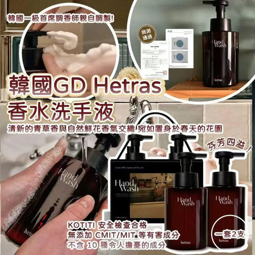【24小時網站自助下單】現貨🌸韓國Hetras.香水洗手慕斯(1盒2支/同款) 515ml×2 | 落單後約3-5個工作天寄出 娉婷貿易公司 Exquisite Beauty Trading Company