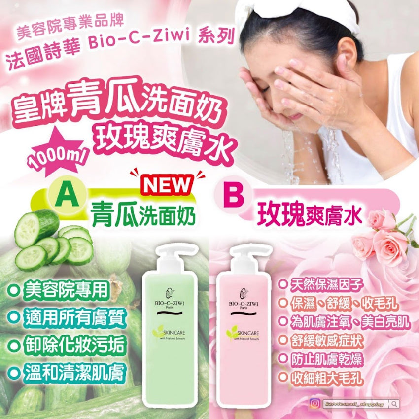 【24小時網站自助下單】現貨🌸BIO-C-ZIWI 1000ml 特大裝-法國詩華 青瓜洗面奶 /玫瑰爽膚水 1000ml｜保濕鎖水 | 落單後約3-5個工作天寄出 娉婷貿易公司 Exquisite Beauty Trading Company