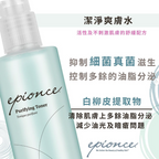 【24小時網站自助下單】現貨🌸Epionce Purifying Toner潔淨爽膚水 120 ml | 落單後約3-5個工作天寄出 娉婷貿易公司 Exquisite Beauty Trading Company