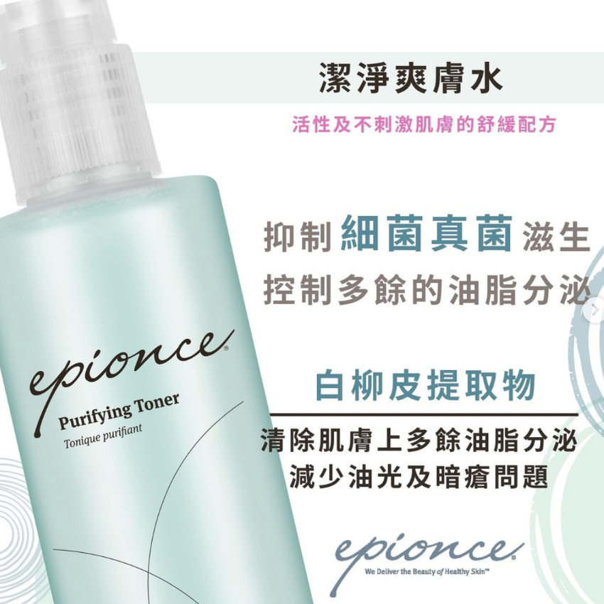 【24小時網站自助下單】現貨🌸Epionce Purifying Toner潔淨爽膚水 120 ml | 落單後約3-5個工作天寄出 娉婷貿易公司 Exquisite Beauty Trading Company