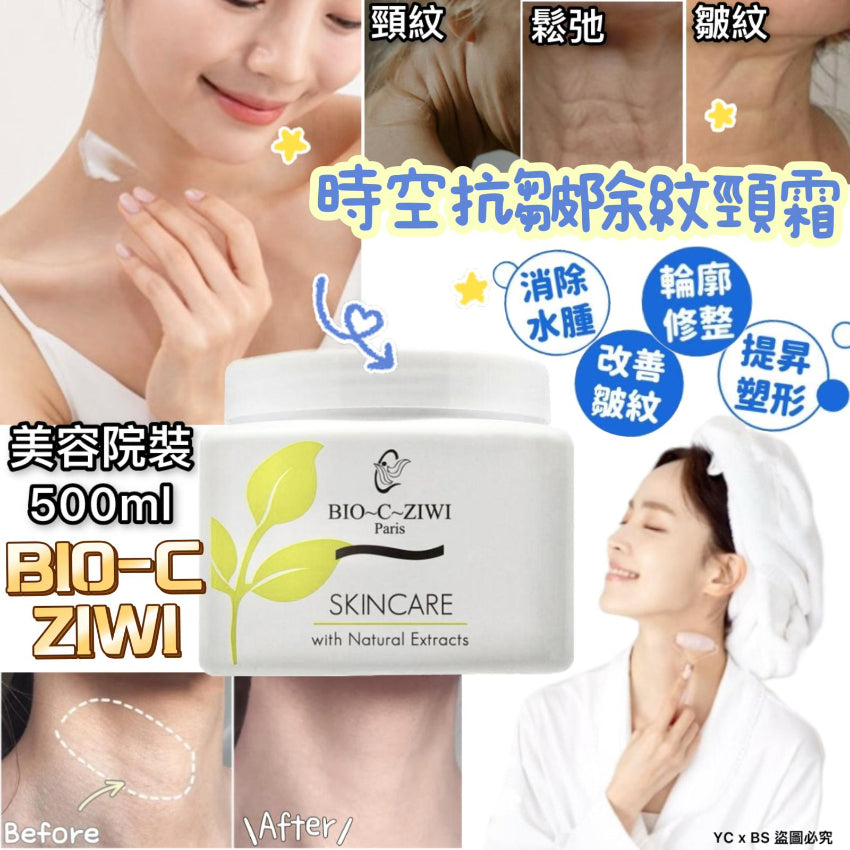 【24小時網站自助下單】現貨🌸法國詩華 BIO-C-ZIWI 時空抗皺除紋頸霜 500ml | 落單後約3-5個工作天寄出 娉婷貿易公司 Exquisite Beauty Trading Company