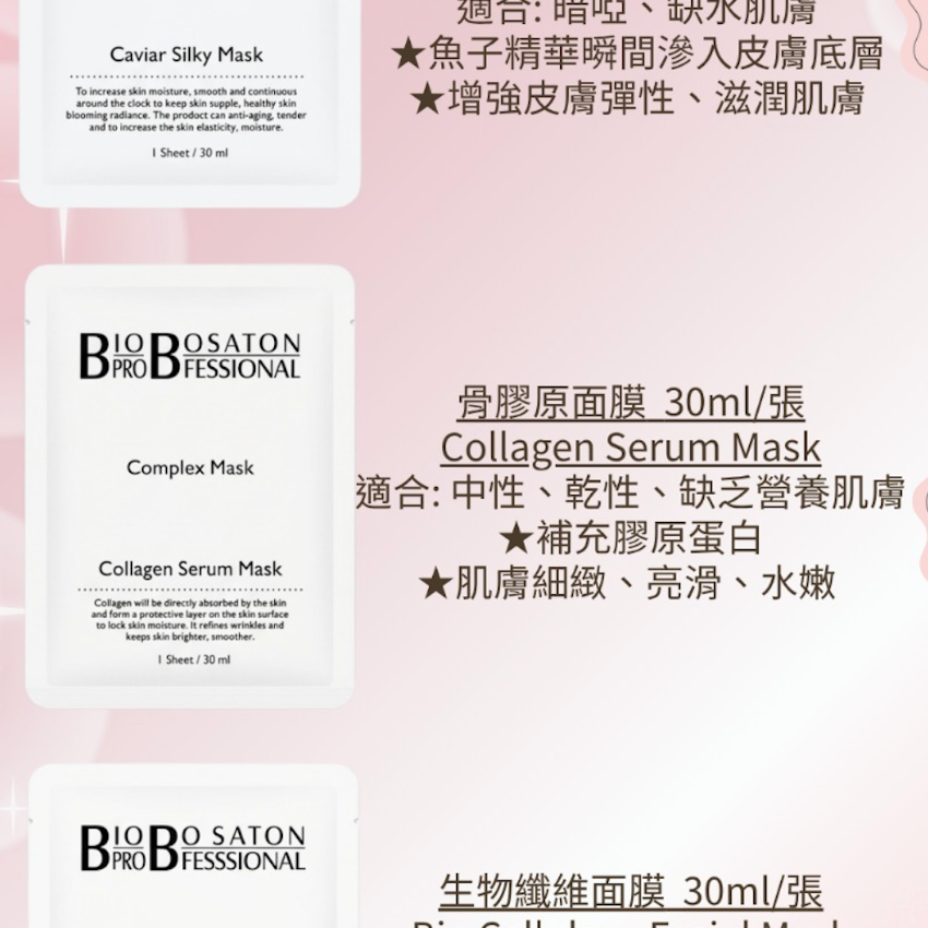 【24小時網站自助下單】現貨🌸BIO BOSATON PROFESSIONAL面膜系列 20片 | 落單後約3-5個工作天寄出 娉婷貿易公司 Exquisite Beauty Trading Company