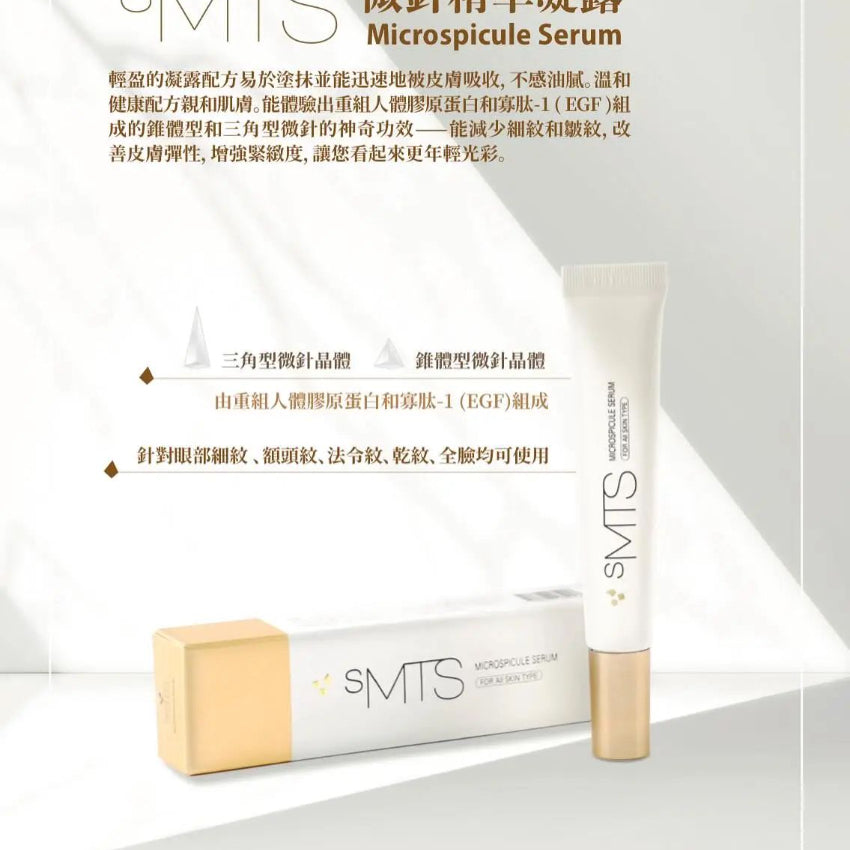 【24小時網站自助下單】現貨🌸SMTS 展會限定套裝 sMTS Microspicule Serum +SMTS HA 穿透液 各 1支 | 落單後約3-5個工作天寄出 娉婷貿易公司 Exquisite Beauty Trading Company