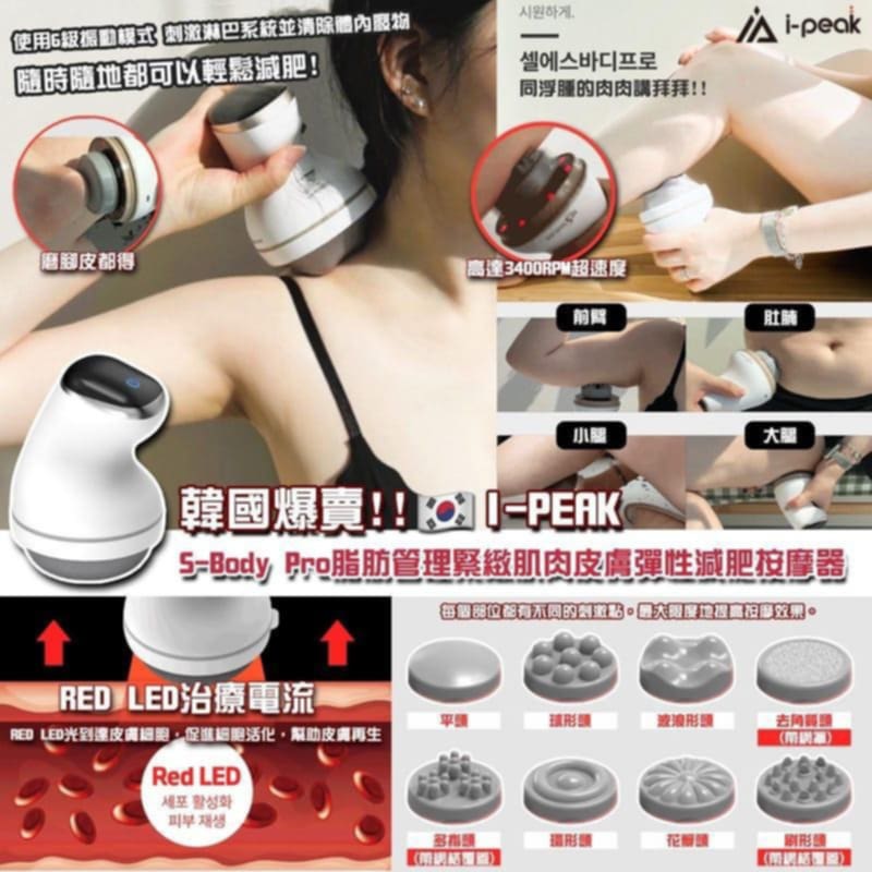 🌸香港行貨 一年保用 韓國品牌🇰🇷iPeak S-body pro 脂肪管理緊緻肌肉皮膚彈性按摩器🔥 | 預訂約2星期 娉婷貿易公司 Exquisite Beauty Trading Company