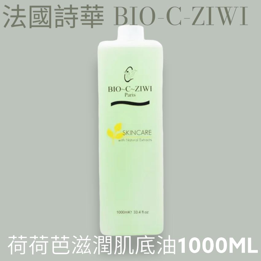 【24小時網站自助下單】🌸法國詩華 BIO-C-ZIWI 荷荷芭滋潤肌底油 1000ML | 預訂約1-2星期 娉婷貿易公司 Exquisite Beauty Trading Company