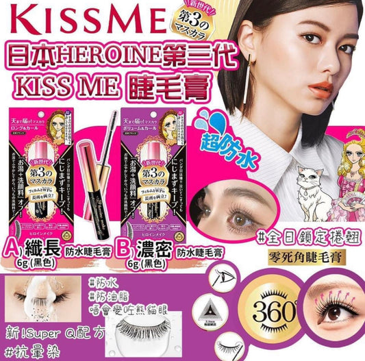 預訂 供應商現貨 落單後約3-5個工作天到貨或排單寄出 | 日本🇯🇵HEROINE第三代Kiss Me睫毛膏(6g)