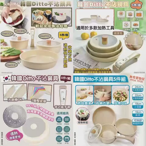 現貨🌸韓國Ditto 不沾鍋具5件組 | 落單後約3-5個工作天寄出
