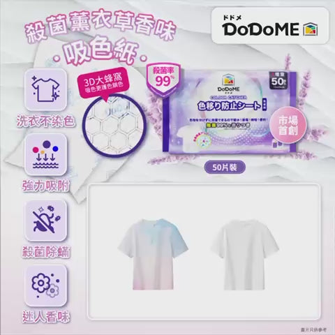 【24小時網站自助下單】現貨🌸DoDoME - 殺菌薰衣草香味吸色紙 | 落單後約3-5個工作天寄出