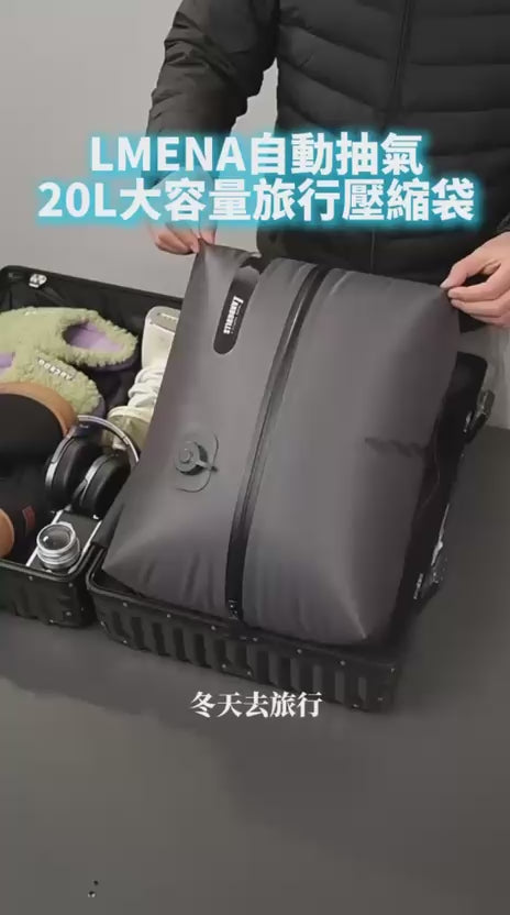 【24小時網站自助下單】🌸LMENA 袋泵一體自動抽氣20L大容量防水氣密旅行壓縮袋 | 預訂約10月尾至11月初
