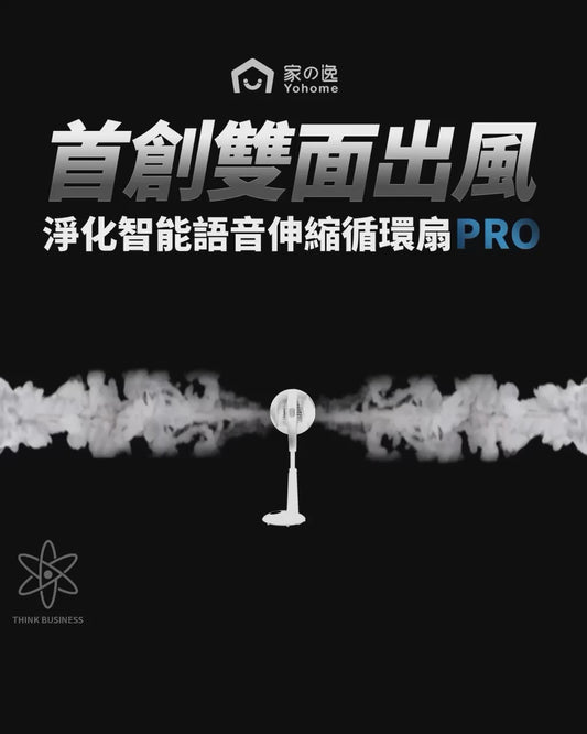 供應商現貨 💫原裝行貨一年保養 日本Yohome 5D全方位雙面雙葉對流淨化智能語音伸縮循環扇 PRO | 落單後約3-5個工作天寄出