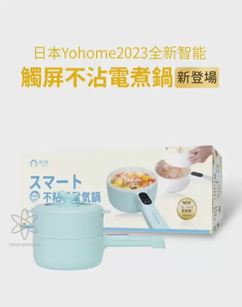 🌸日本Yohome | スマートタッチスクリーン焦げ付き防止電気鍋🍲（白🤍/青💕）｜正規代理店品1年保証｜ご予約から約1～2週間