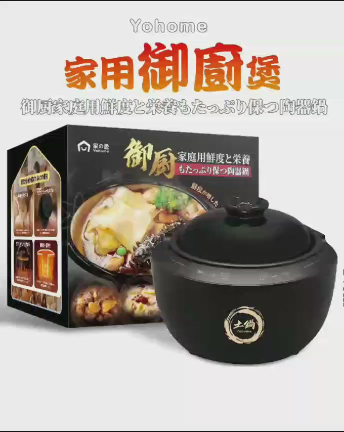 【24小時網站自助下單】現貨🌸日本Yohome御廚家用級原汁鎖鮮營養多功能智能天然陶瓷煲 🇭🇰行貨一年保養 | 落單後約3-5個工作天寄出