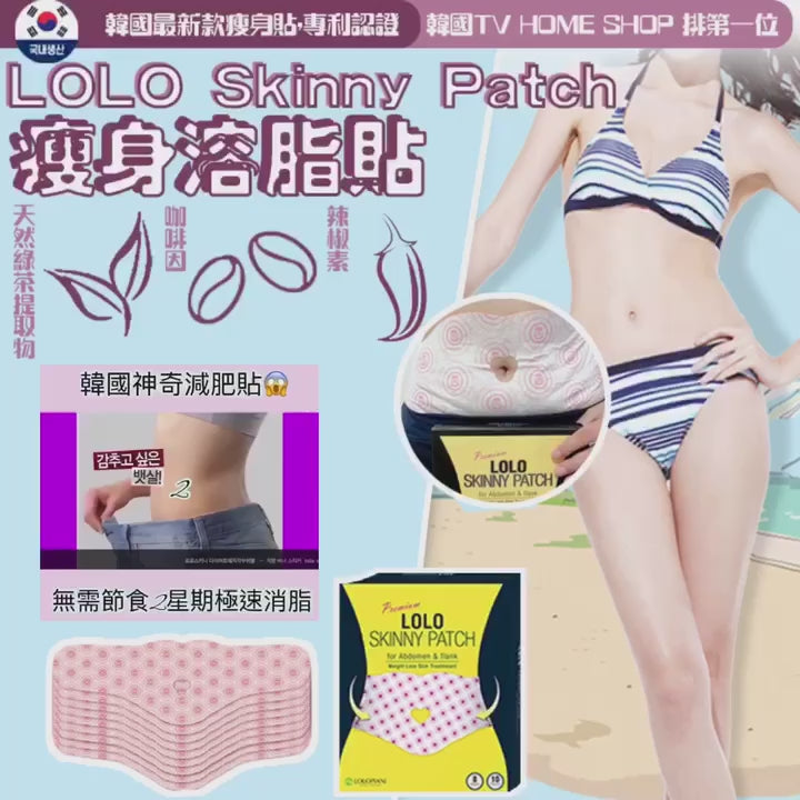 現貨🌸【LOLO Skinny Patch 瘦身溶脂貼】 | 落單後約3-5個工作天寄出