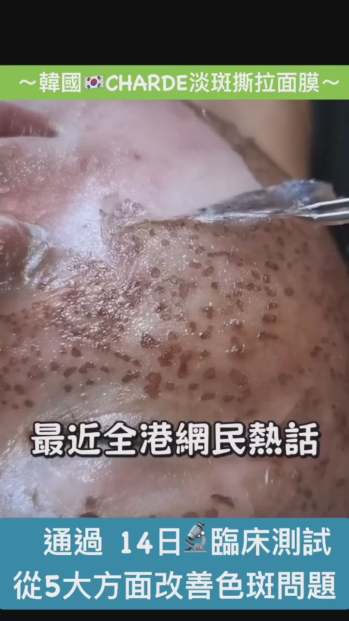 【24小時網站自助下單】大量現貨🌸近期🔥爆單 EloM - 全新推介🆕CHARDE 淡斑撕拉面膜50ml | 落單後約3-5個工作天寄出