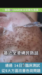 【24小時網站自助下單】大量現貨🌸近期🔥爆單 EloM - 全新推介🆕CHARDE 淡斑撕拉面膜50ml | 落單後約3-5個工作天寄出
