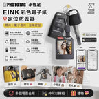 【24小時網站自助下單】2026年8月30日截🌸爆單爆款最新出貨🆕PHOTOTAG 永恆足｜EINK 彩色電子紙定位防丟器 | 預訂約2-3星期