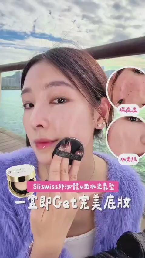 【24小時網站自助下單】現貨🌸Sliswiss V面皇后水光氣墊 14g 兩色可選：# 01 亮白/# 02 自然 | 落單後約3-5個工作天寄出