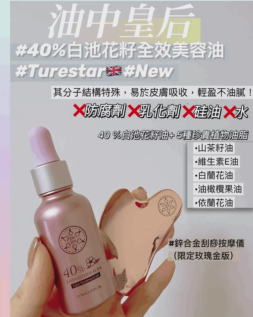 🌸🇬🇧Turestar New Product # 40% Meadowfoam Seed All-Purpose Beauty Oil | Pre-order approximately 2-3 weeks.