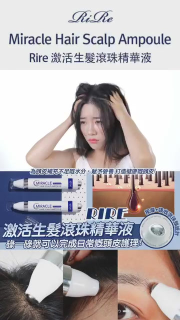 現貨💖韓國 RIRE 激活生髮滾珠精華液18ml | 落單後約3-5個工作天寄出
