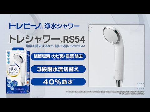 🌸香港行貨 一年保用 Torayvino 🇯🇵 東麗 RS54 去氯過濾花灑套裝 *包一支濾芯+一支濾芯補充裝 共兩支* | 預訂約2星期