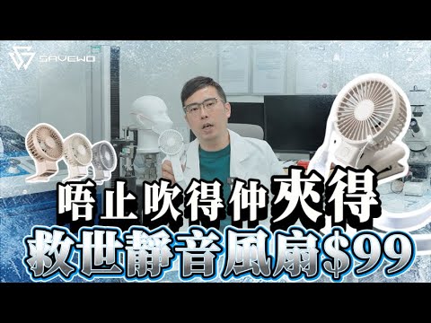 【24小時網站自助下單】2026年7月15日截🌸‼️平靚正推介‼️今年SAVEWO救世風扇贏晒呀🏆🏆🏆🏆🏆 SAVEWO AirFlow ClipFan AF-MF01多功能夾扇 | 預訂 下單後約2-3星星期到