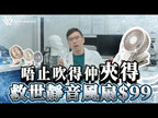 【24小時網站自助下單】2026年7月15日截🌸‼️平靚正推介‼️今年SAVEWO救世風扇贏晒呀🏆🏆🏆🏆🏆 SAVEWO AirFlow ClipFan AF-MF01多功能夾扇 | 預訂 下單後約2-3星星期到