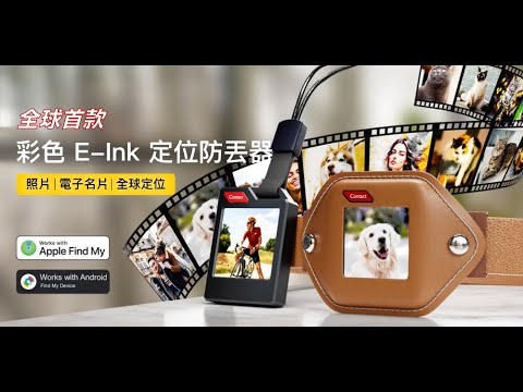 【24小時網站自助下單】2026年8月30日截🌸爆單爆款最新出貨🆕PHOTOTAG 永恆足｜EINK 彩色電子紙定位防丟器 | 預訂約2-3星期