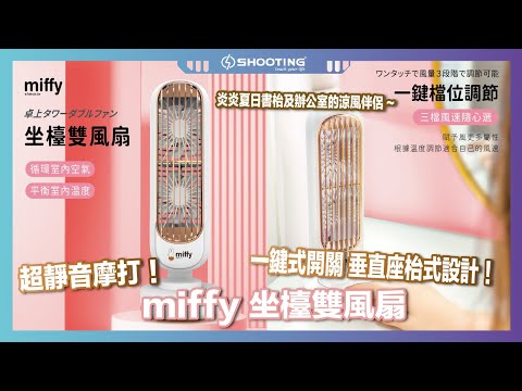 🌸Miffy MIF29 坐檯雙風扇 | 預訂約2星期