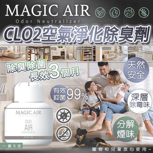 供應商現貨🌸MAGIC AIR CLO2 空氣淨化除臭凝膠 (1套5個) | 預訂 落單後約3-5個工作天寄出