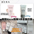 現貨🌸韓國Hera防曬3件套旅行裝 | 落單後約3-5個工作天寄出 娉婷貿易公司 Exquisite Beauty Trading Company