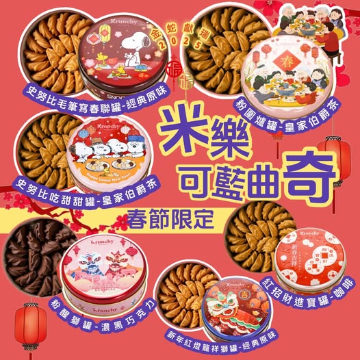 售完即止🌸 【預購限量尾數】✨2025年新春限定✨台灣米樂可藍曲奇🍪E) 粉醒獅罐-濃黑巧克力 | 預訂 下單後約1月中至尾