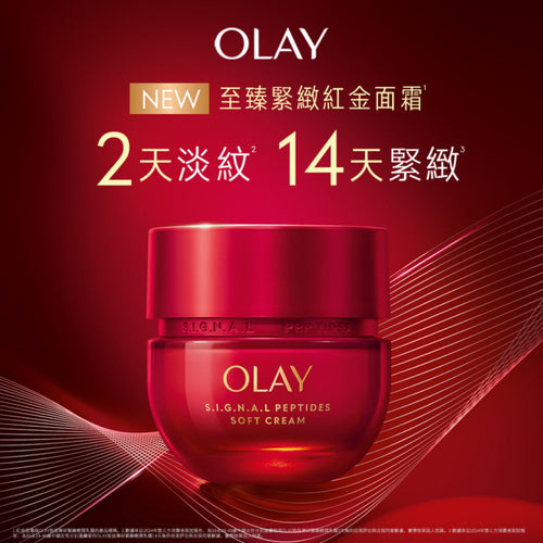 【24小時網站自助下單】供應商現貨🌸❤️‍🔥Olay玉蘭油胜肽專研緊緻 紅金乳霜50g | 預訂 逢星期一、三返倉執貨 其後約3-5個工作天寄出 娉婷貿易公司 Exquisite Beauty Trading Company