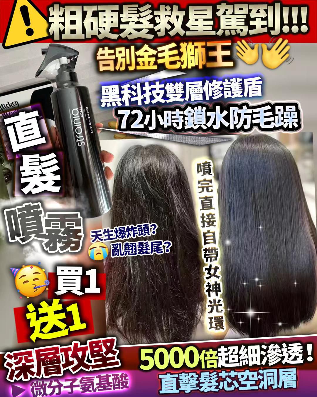 🌸直髮噴霧 買1送1 💕 | 預訂約1-2星期