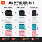 【24小時網站自助下單】2026年6月25日截🌸🟡JBL Wave Series 2 真無線降噪耳機系列🟡 | 預訂約7月尾至8月（自行備註型號及顏色）
