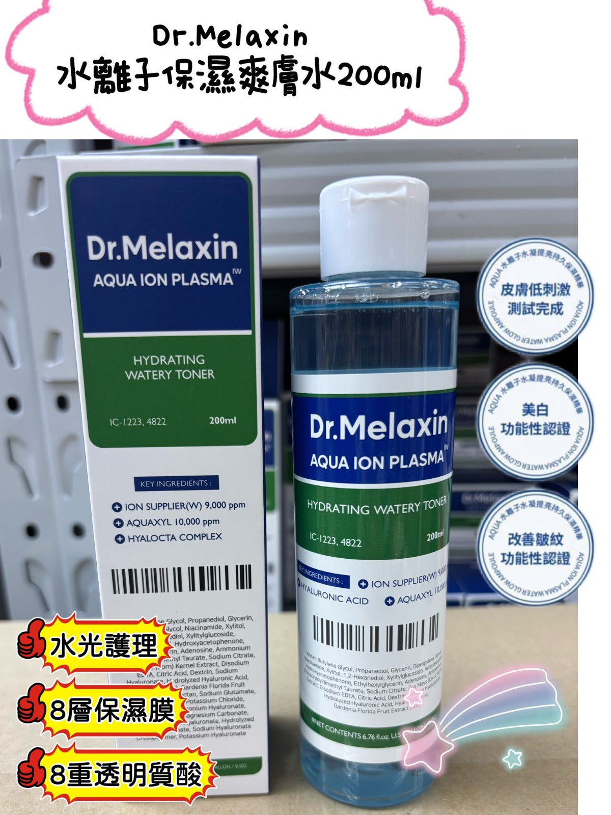 現貨🌸Dr.Melaxin 水離子保濕爽膚水200ml | 落單後約3-5個工作天寄出