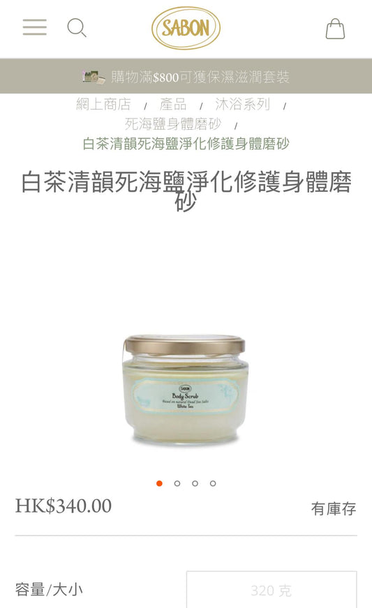 300件售完即止🌸免稅正品 Sabon 以色列 白茶身體磨砂膏320g | 預訂約1-2星期