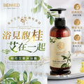 【24小時網站自助下單】🌸🎖台灣 BEIWED 桂花艾草沐浴露 500ml | 預訂約1-2星期 娉婷貿易公司 Exquisite Beauty Trading Company