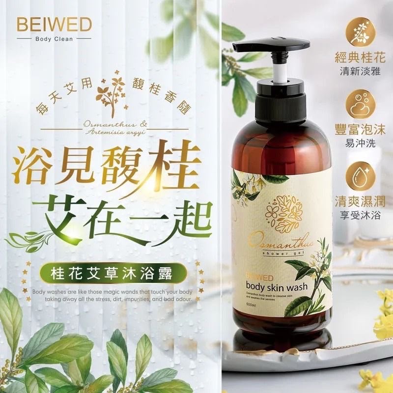 【24小時網站自助下單】🌸🎖台灣 BEIWED 桂花艾草沐浴露 500ml | 預訂約1-2星期 娉婷貿易公司 Exquisite Beauty Trading Company