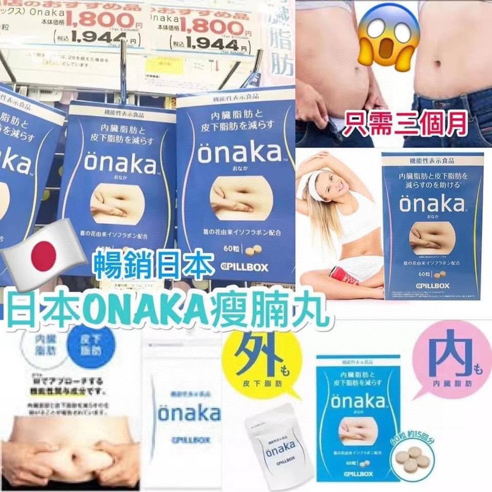 供應商現貨🌸日本ONAKA瘦肚子藍色60粒 | 預訂 逢星期一、三返倉執貨 其後約3-5個工作天寄出