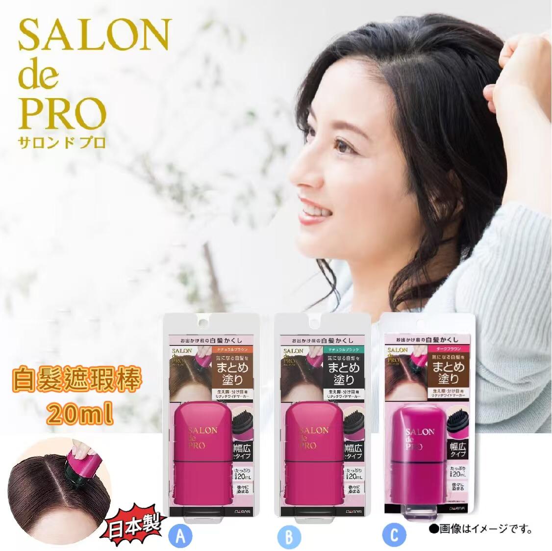 17/1截🌸🎌日本製【DARIYA】SALON de PRO 白髮遮瑕棒 20ml🎌 | 預訂約2月初至中