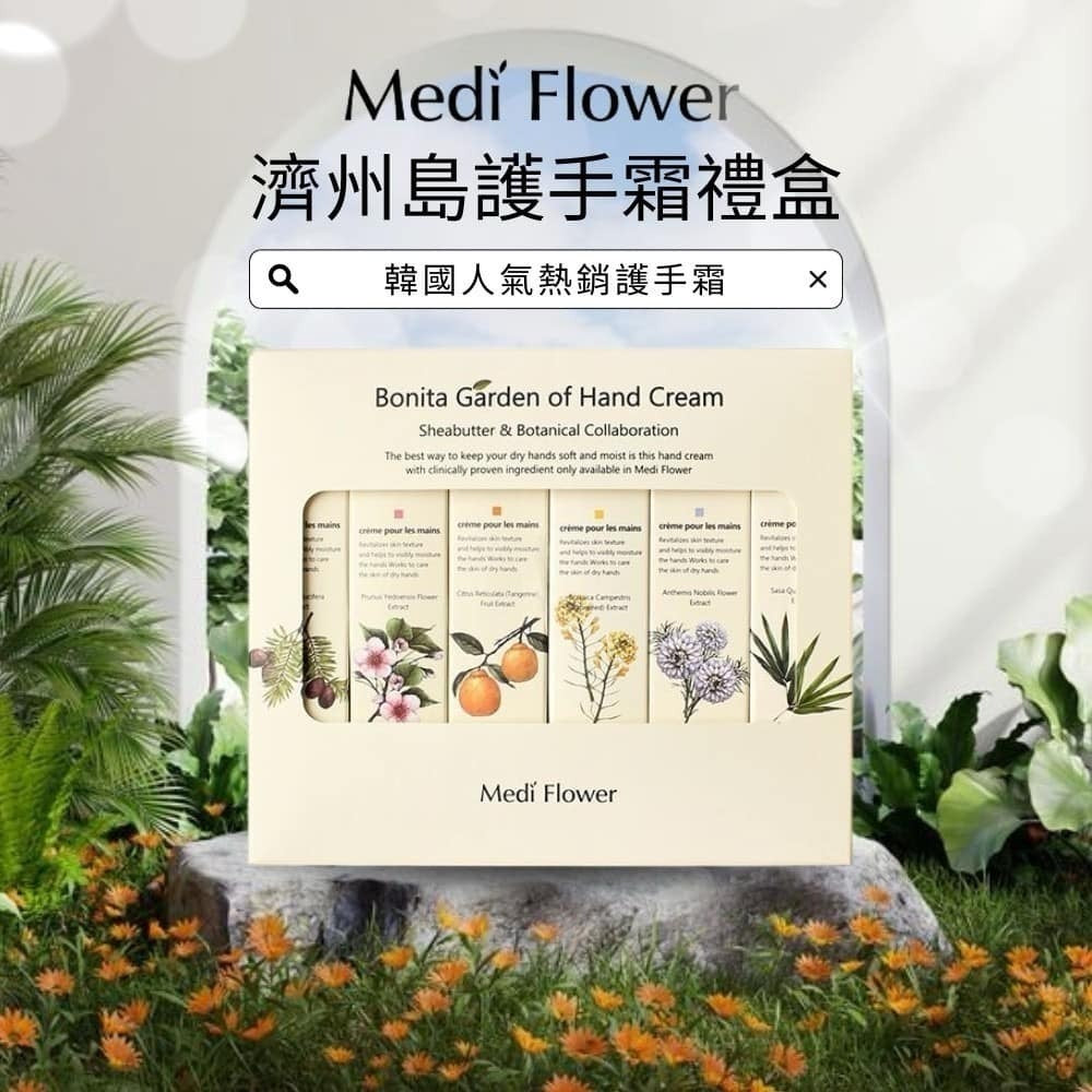 27/10/2025截🌸韓國🇰🇷Medi Flower Bonita花園護手霜套裝(一盒6入 / 75g x 6入) | 預訂約12月初至中