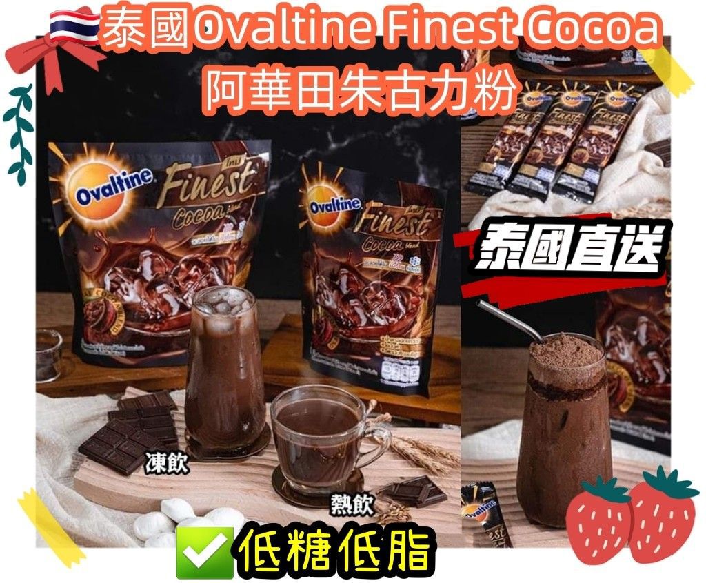 【24小時網站自助下單】2026年5月29日截🌸🇹🇭泰國直送🇹🇭Ovaltine Finest Cocoa
阿華田朱古力粉☕🧋 | 預訂約7月中至尾 娉婷貿易公司 Exquisite Beauty Trading Company