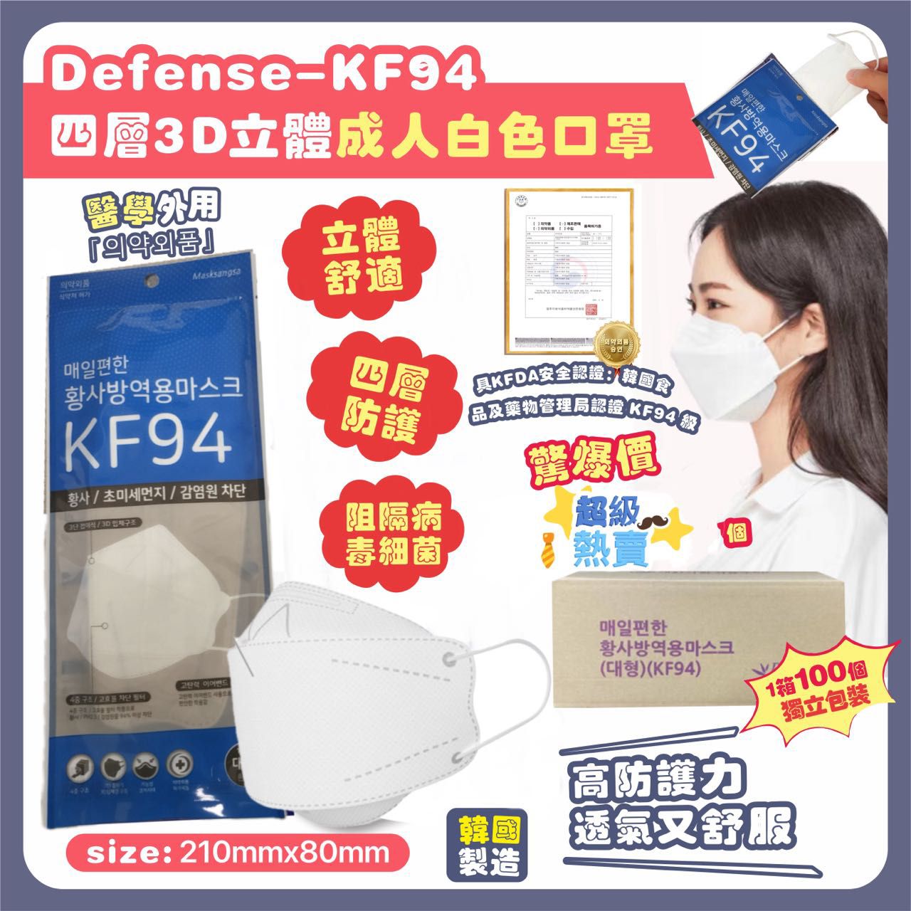 現貨最後20盒🌸韓國Defense-KF94 四層3D立體白色成人口罩, 一箱100個 ，獨立包裝 | 落單後約3-5個工作天寄出