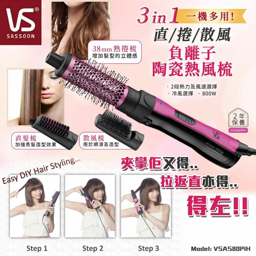 13/10截🌸🟣VS 沙宣 800W負離子陶瓷熱風梳 VSAS80PIH🟣 | 預訂約10月尾至11月初
