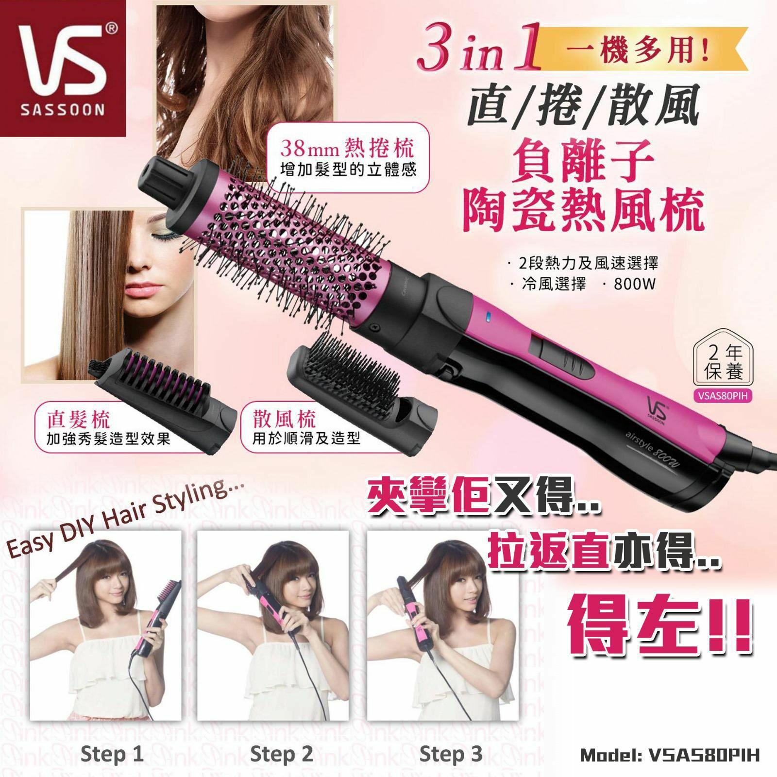 13/10截🌸🟣VS 沙宣 800W負離子陶瓷熱風梳 VSAS80PIH🟣 | 預訂約10月尾至11月初
