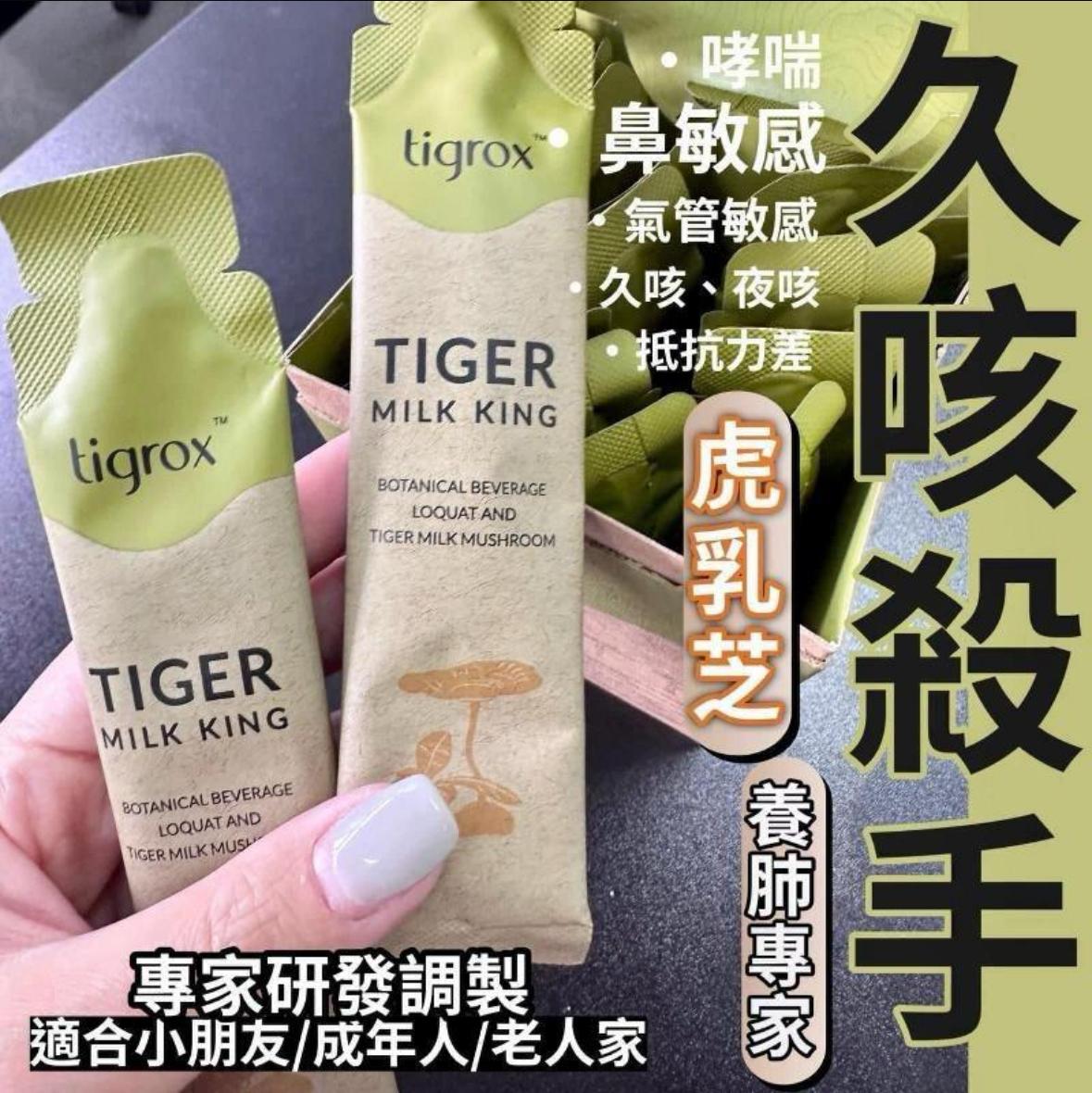 供應商現貨🌸Tigrox 養生最佳之選 Tigrox 虎乳芝 | 落單後約3-5個工作天寄出