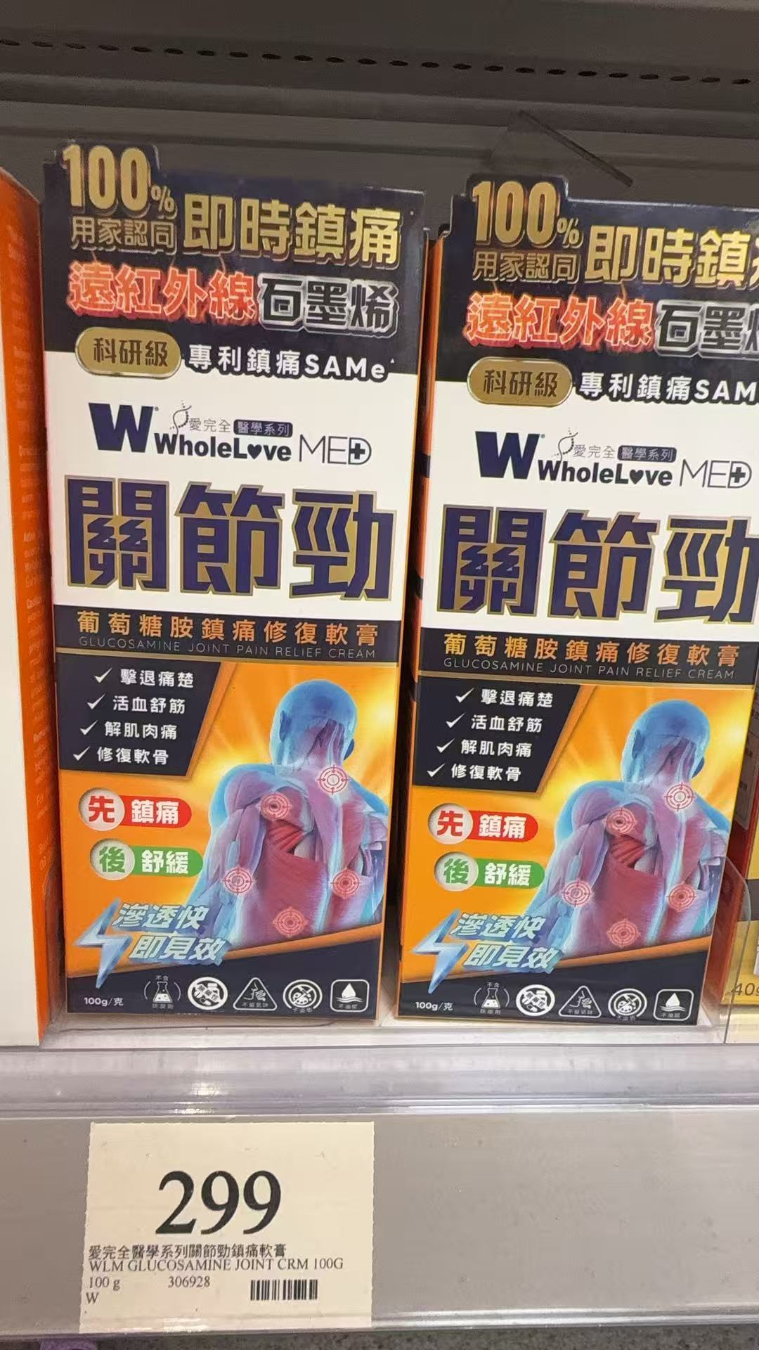 【24小時網站自助下單】供應商現貨🌸WholeLove愛完全關節勁葡萄糖胺鎮痛修復軟膏 100g | 預訂 逢星期一、三返倉執貨 執貨後約3-5個工作天寄出 娉婷貿易公司 Exquisite Beauty Trading Company