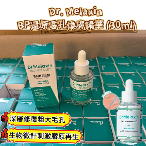現貨🌸Dr. Melaxin BP還原零孔煥膚精華 (30ml) | 落單後約3-5個工作天寄出 娉婷貿易公司 Exquisite Beauty Trading Company