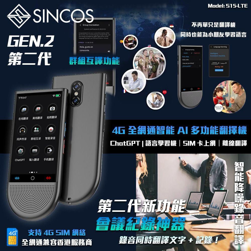 售完即止🌸SINCOS🇭🇰 S15-LTE 4G全網通智能AI多功能翻譯機🧑‍🎓 | 預訂約1-2星期