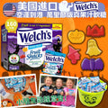 現貨🌸美國進口 Welch's萬聖節版真果汁軟糖(1箱160小包) | 落單後約3-5個工作天寄出 娉婷貿易公司 Exquisite Beauty Trading Company